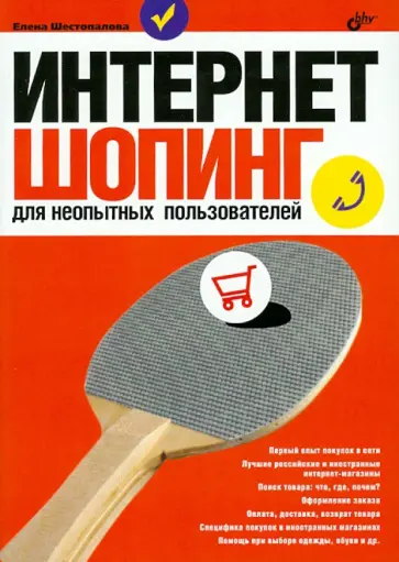 Елена Шестопалова - Интернет-шопинг для неопытных пользователей обложка книги