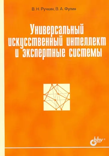 Ручкин, Фулин - Универсальный искусственный интеллект и экспертные системы обложка книги