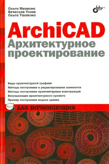Иванова, Тозик - ArchiCAD 12. Архитектурное проектирование для начинающих обложка книги
