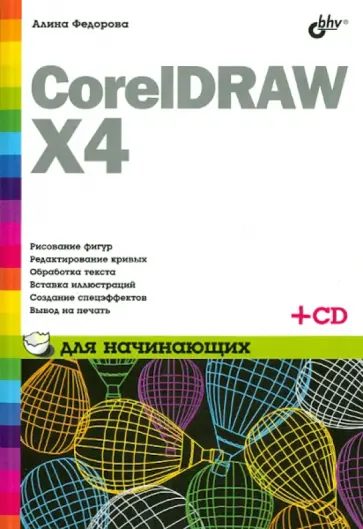 Алина Федорова - CorelDRAW X4 для начинающих (+СD) обложка книги