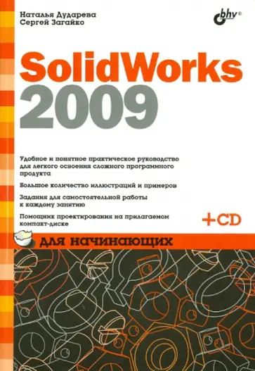 Дударева, Загайко - SolidWorks 2009 для начинающих (+CD) обложка книги