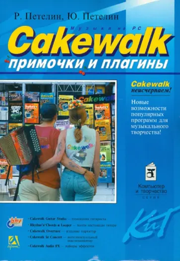 Петелин, Петелин - Cakewalk. "Примочки" и плагины обложка книги