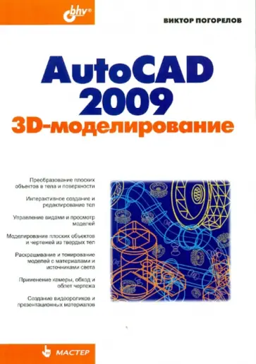 Виктор Погорелов - AutoCAD 2009: 3D-моделирование Виктор Погорелов - AutoCAD 2009: 3D-моделирование обложка книги