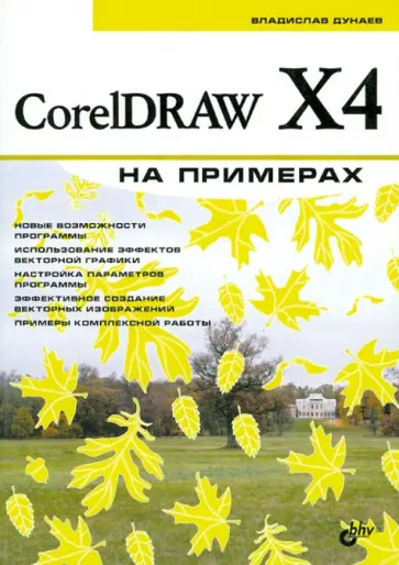 Владислав Дунаев - CorelDRAW X4 на примерах обложка книги