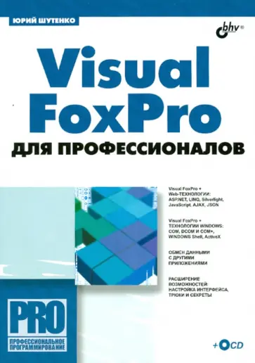 Юрий Шутенко - Visual FoxPro для профессионалов (+CD) Юрий Шутенко - Visual FoxPro для профессионалов (+CD) обложка книги