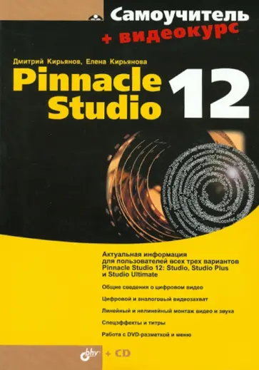 Кирьянов, Кирьянова - Самоучитель Pinnacle Studio 12 (+CD) обложка книги