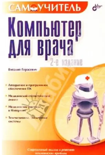 Виталий Герасевич - Компьютер для врача. 2 издание обложка книги