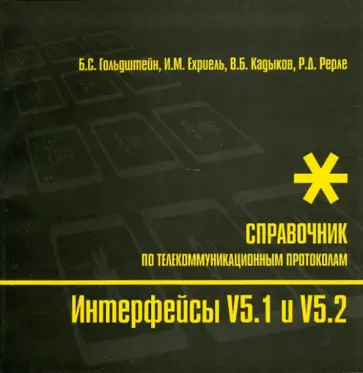 Гольдштейн, Ехриель - Интерфейсы V5.1 и V5.2. Справочник обложка книги