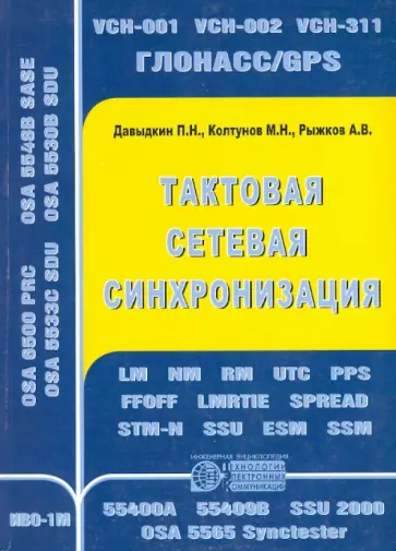 Давыдкин, Колтунов - Тактовая сетевая синхронизация обложка книги