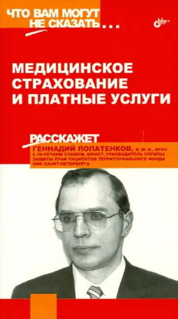 Геннадий Лопатенков - Медицинское страхование и платные услуги обложка книги