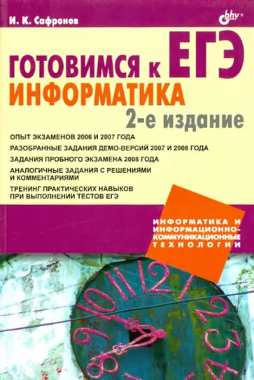 Игорь Сафронов - Готовимся к ЕГЭ. Информатика обложка книги