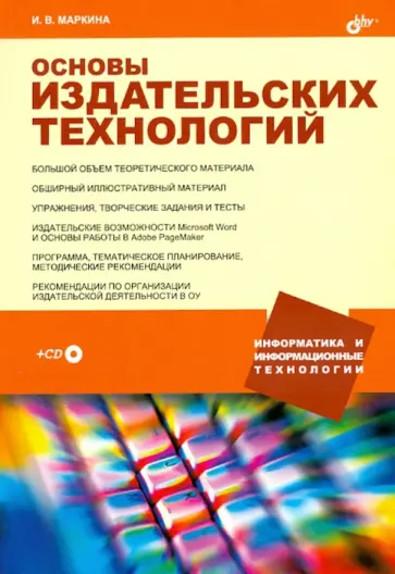 Ирина Маркина - Основы издательских технологий (+CD) обложка книги