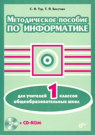 Тур, Бокучава - Методическое пособие по информатике для учителей 1 классов общеобразовательных школ (+CD) Тур, Бокучава - Методическое пособие по информатике для учителей 1 классов общеобразовательных школ (+CD) обложка книги