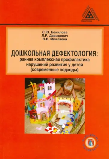 Бенилова, Микляева - Дошкольная дефектология. Ранняя комплексная профилактика нарушений развития у детей Бенилова, Микляева - Дошкольная дефектология. Ранняя комплексная профилактика нарушений развития у детей обложка книги