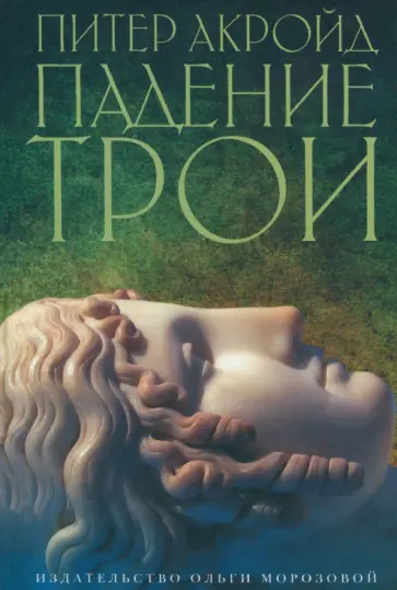 Питер Акройд - Падение Трои обложка книги
