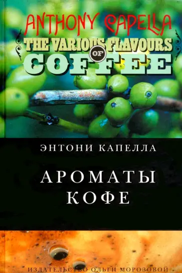 Энтони Капелла - Ароматы кофе обложка книги