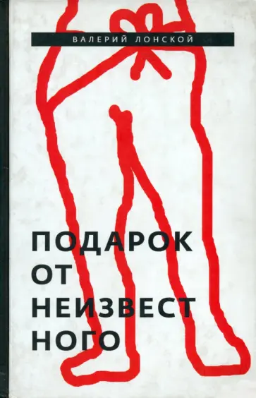 Валерий Лонской - Подарок от неизвестного Валерий Лонской - Подарок от неизвестного обложка книги
