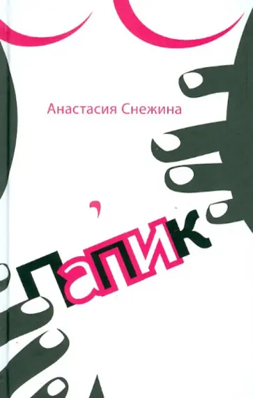Анастасия Снежина - Папик Анастасия Снежина - Папик обложка книги