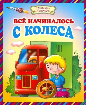 Все начиналось с колеса обложка книги