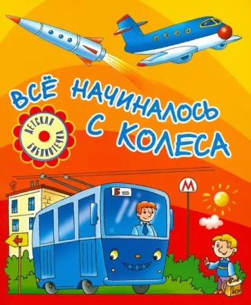 Все начиналось с колеса обложка книги