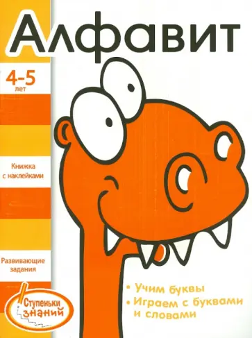 Алфавит. 4-5 лет обложка книги