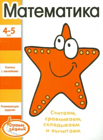 Математика. 4-5 лет обложка книги