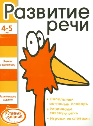 Развитие речи. 4-5 лет обложка книги