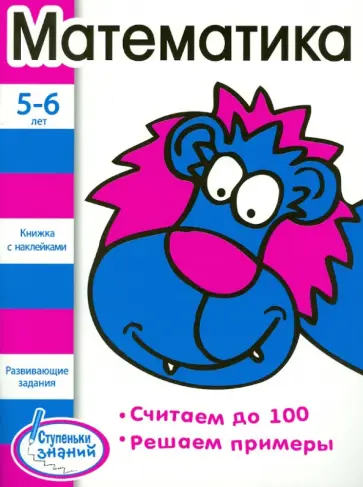 Математика. 5-6 лет. Считаем до 100. Решаем примеры обложка книги