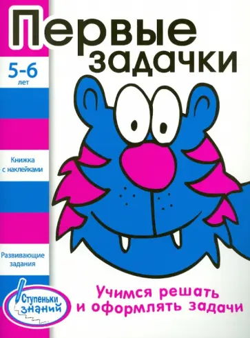 Первые задачки. 5-6 лет. обложка книги