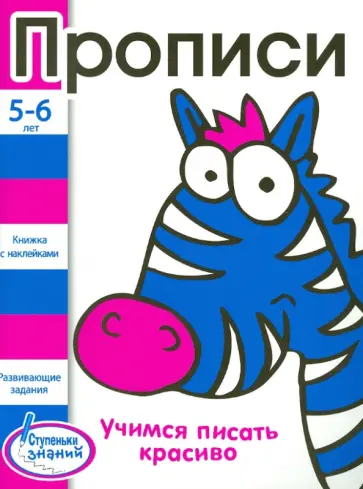 Прописи. 5-6 лет. Учимся писать красиво обложка книги