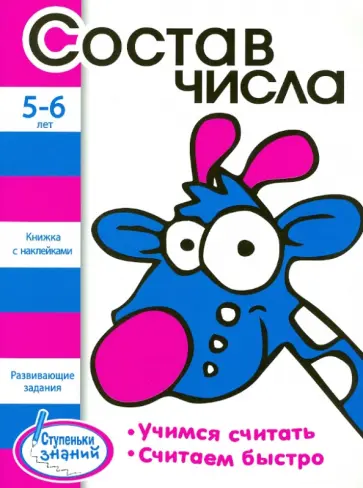 Состав числа. 5-6 лет обложка книги