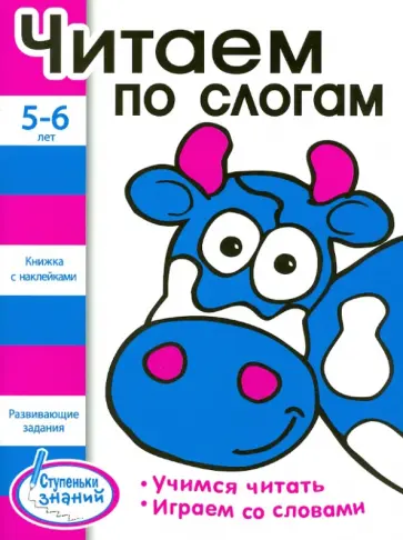 Читаем по слогам. 5-6 лет обложка книги