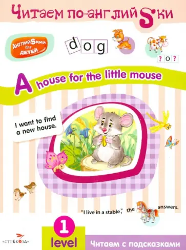 И. Васильева - Английский для детей. Читаем по-английски. A house for the little mouse обложка книги