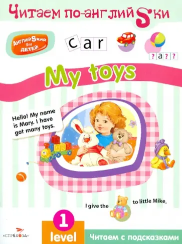 И. Васильева - Английский для детей. Читаем по-английски. My toys обложка книги