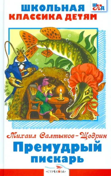 Михаил Салтыков-Щедрин - Премудрый пискарь обложка книги