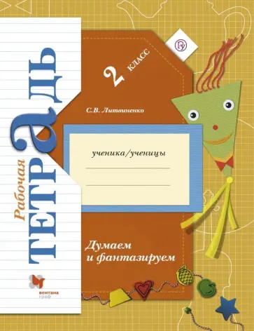 Софья Литвиненко - Думаем и фантазируем. 2 класс. Рабочая тетрадь. ФГОС Софья Литвиненко - Думаем и фантазируем. 2 класс. Рабочая тетрадь. ФГОС обложка книги