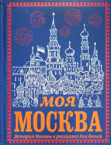 Ольга Перова - Моя Москва обложка книги