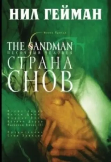 Нил Гейман - The Sandman. Песочный человек. Книга 3. Страна снов Нил Гейман - The Sandman. Песочный человек. Книга 3. Страна снов обложка книги