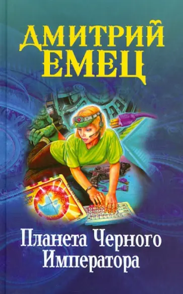Дмитрий Емец - Планета Черного Императора обложка книги