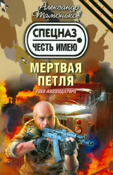 Александр Тамоников - Мертвая петля обложка книги