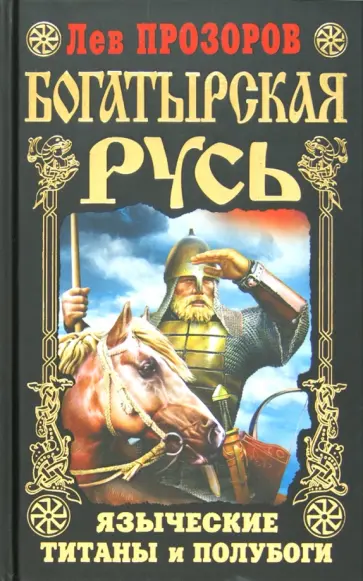 Лев Прозоров - Богатырская Русь. Языческие титаны и полубоги Лев Прозоров - Богатырская Русь. Языческие титаны и полубоги обложка книги