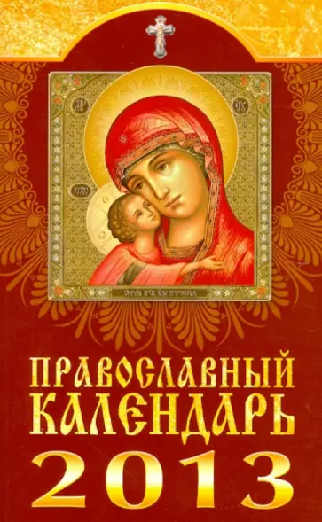 Православный календарь на 2013 год обложка книги