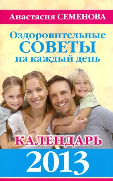 Анастасия Семенова - Оздоровительные советы на каждый день. Календарь 2013 обложка книги