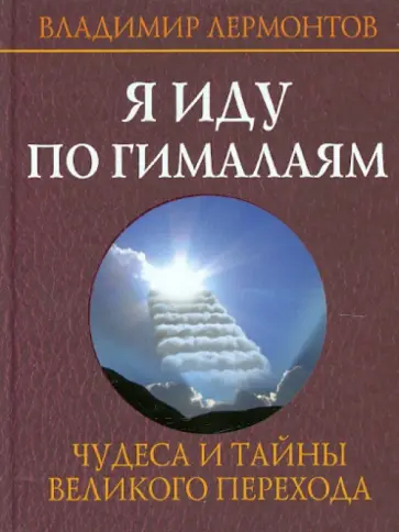 Владимир Лермонтов - Я иду по Гималаям. Чудеса и тайны великого перехода обложка книги
