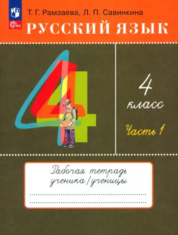 Рамзаева, Савинкина - Русский язык. 4 класс. Рабочая тетрадь. Часть 1. ФГОС обложка книги