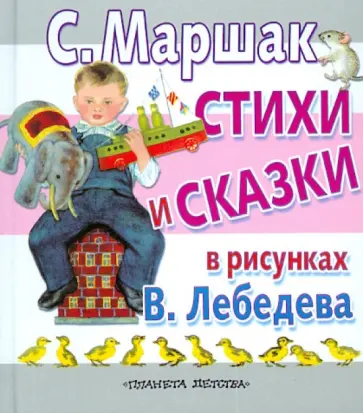 Самуил Маршак - Стихи и сказки в рисунках В. Лебедева обложка книги