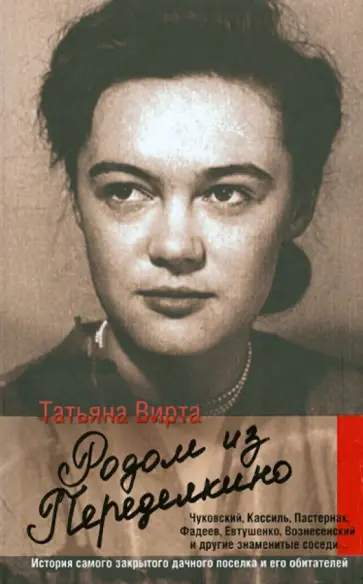 Татьяна Вирта - Родом из Переделкино обложка книги