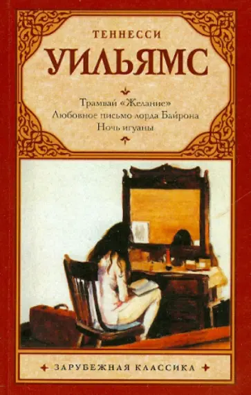 Теннесси Уильямс - Трамвай "Желание". Любовное письмо лорда Байрона. Ночь игуаны Теннесси Уильямс - Трамвай "Желание". Любовное письмо лорда Байрона. Ночь игуаны обложка книги