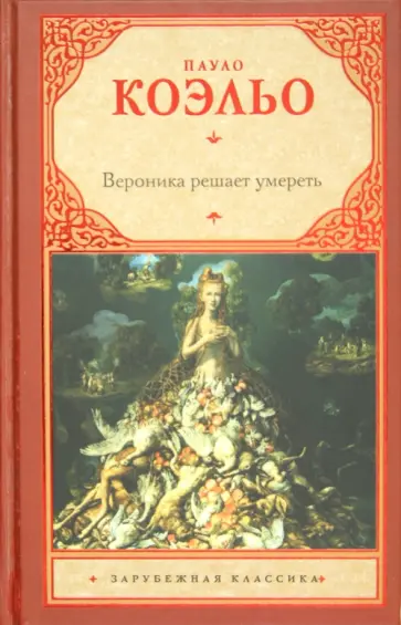 Пауло Коэльо - Вероника решает умереть обложка книги