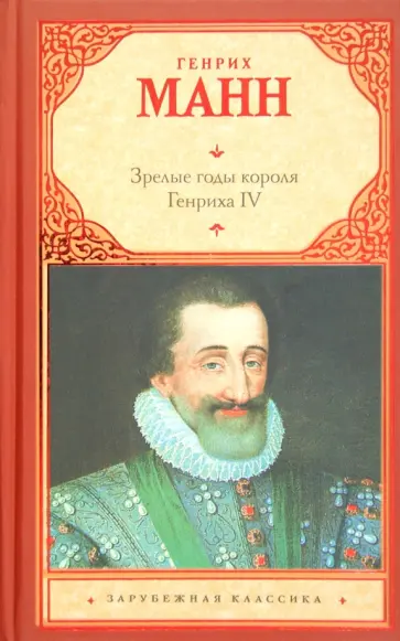 Генрих Манн - Зрелые годы короля Генриха IV обложка книги